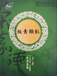 板青顆粒